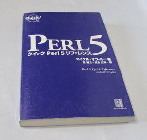 [No1317] 書籍 PERL5クイックPerl5リファレンス 中古良品