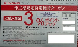 即日発送☆コジマ株主限定特別優待クーポン 3%ポイントアップ ビックカメラ ソフマップ コジマネット 株主優待券 在庫4枚有 最新 格安 即決