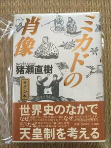 大宅壮一賞受賞作☆猪瀬直樹『ミカドの肖像』初版・元帯・毛筆サイン・落款・未読の美本・未開封