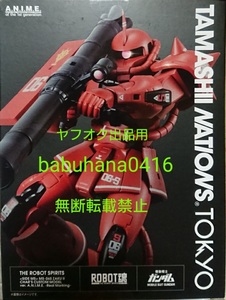 即決■新品未開封■魂ネイションズ東京限定 ROBOT魂 シャア専用ザク 量産型ザク ver.A.N.I.M.E. リアルマーキング■2種セット■