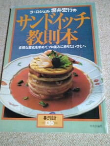 美品ラ・ロシェル坂井宏行【サンドイッチ教則本】