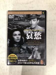 DVD哀愁 あいしゅう 1940年 ロマンス/ドラマ 1時間 48分