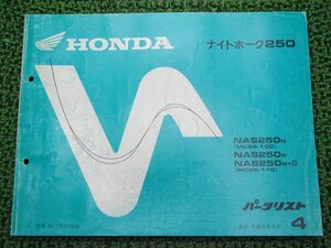 ナイトホーク250 パーツリスト 4版 ホンダ 正規 中古 バイク 整備書 NAS250 MC26-100 110 VA 車検 パーツカタログ 整備書