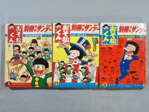 ■1965,66年 別冊 少年サンデー 3冊 おそ松くん 赤塚不二夫 オバケのQ太郎 藤子不二雄 漫画 雑誌■