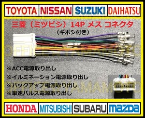 ギボシ付き 三菱(ミツビシ・MITSUBISHI)14Pメス カプラ ハーネス コネクタ変換 アンテナ ラジオ ナビ オーディオ 車速パルス(センサー) d