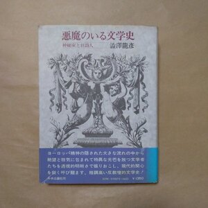 ◎悪魔のいる文学史　神秘家と狂詩人　澁澤龍彦　中央公論社　昭和51年|送料185円