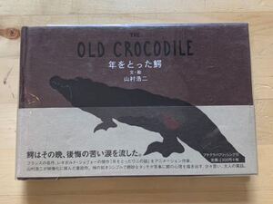 【送料無料】レオポルド ショヴォー 山村浩二　THE OLD CROCODILE 年をとった鰐　第1刷　絵本　単行本