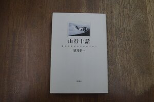 ◎山行十話　晴れの日ばかりが山でなく　望月孝一　西田書店　2010年初版|送料185円