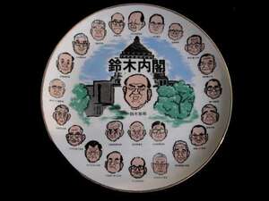 ★★ 第70代　鈴木善幸 内閣♪　政治家 大皿 ★★　中曽根康弘 安倍晋太郎 宮澤喜一　　　検(総理大臣 安部晋三 田中角栄 佐藤栄作 岸信介)