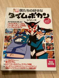 当時物　 別冊宝島 僕たちの好きなタイムボカン シリーズ　シール未使用　ヤッターマン　全話　パーフェクトガイド　ゼンダマン