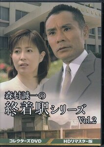 ◆中古DVD★『森村誠一の終着駅シリーズ HDリマスター版 Vol.2』池広一夫 片岡鶴太郎 岡江久美子 菊池健一郎 田中美奈子 竹本聡子★1円