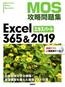 MOS攻略問題集Excel365&2019エキスパート/土岐順子(著者)