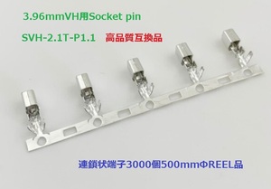 JST SVH-21T-P1.1　互換品高品質版 39600-PT 連鎖状 3000個/500mmΦRELL品　激安！