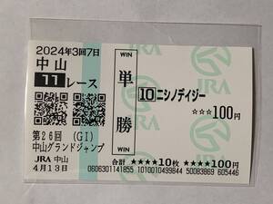 2024年 中山グランドジャンプ JG1 ニシノデイジー 現地 単勝馬券 中山競馬場 JRA