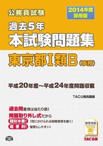 【中古】 2014年度採用版 過去5年本試験問題集 東京都1類B (事務)