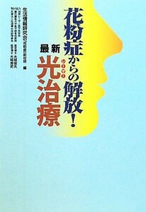 花粉症からの解放！最新光治療／生活情報研究会「花粉症」取材班【編】