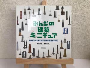 「みんなの建築ミニチュア 子供も大人も楽しめる 世界の建造物1000」 橋爪紳也, 遠藤秀平　ミニチュアアート ドールハウス 工芸