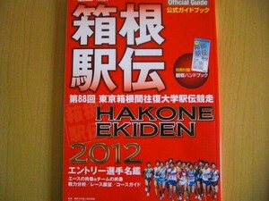 箱根駅伝　2012　公式ガイドブック　月刊陸上競技　１月号増刊　雑誌　本