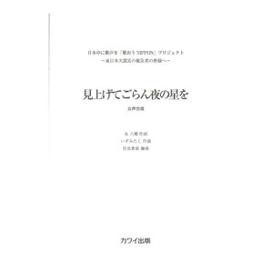 いずみたく 信長貴富 女声3部 見上げてごらん夜の星を カワイ出版