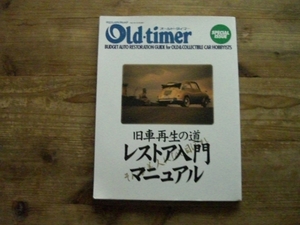 オールド・タイマー 旧車再生の道 レストア入門マニュアル 旧車 絶版車 レストア B5
