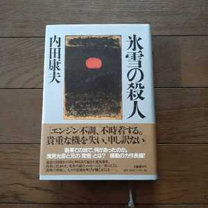 氷雪の殺人 内田康夫 文藝春秋
