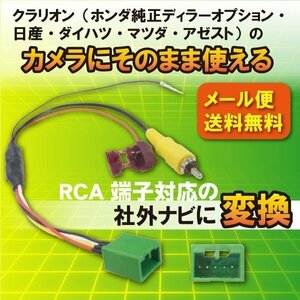 ☆WB7 新品 スズキ・バックカメラハーネス そのまま使える 社外ナビ変換キット/RCA対応ナビ用 パレット/MK21S/H21.10-H25.2