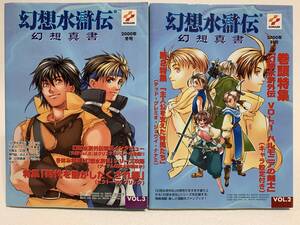 ■中古■　幻想水滸伝　「幻想真書」　VOL.2（2000年秋号）・VOL.3（2000年冬号）　2冊セット　初版発行