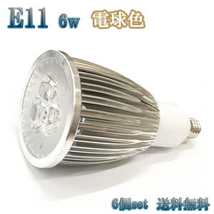 6W LEDスポットライト 省エネ 600lm E11口金 電球色 【6個set 送料無料】