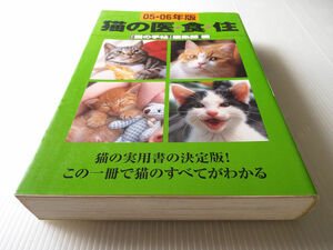 猫の手帖 猫の衣食住　～猫の実用書の決定版