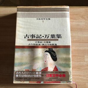 古事記・万葉集　カラー版日本文学全集１　昭和48年９版　送料６００円