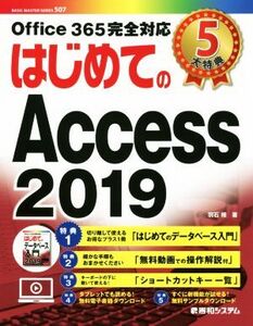 はじめてのAccess2019 BASIC MASTER SERIES/羽石相(著者)