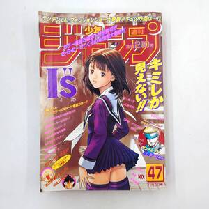 ★ 【レア 希少】 週刊少年ジャンプ 1997年 47号 I