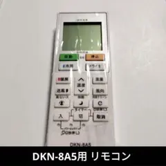 DKN-8A5用 リモコン