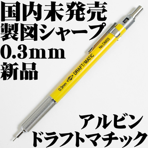 【廃番稀少品】■アルビン Alvin シャープペンシル ドラフトマチック Draft-matic 製図用 0.3mm DM03 新品■即日発送 領収書可