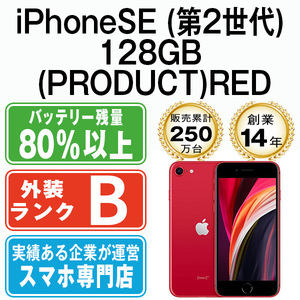 バッテリー80％以上 良品 iPhoneSE2 128GB (PRODUCT)RED 第2世代 中古 SIMフリー SIMロック解除済