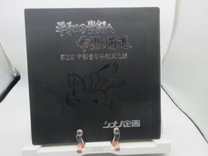 K1■8ミリフィルム 創価学会 平和の世紀へ希望の前進 第2回 中部青年平和文化祭 シナノ企画■動作未確認ジャンク■YPCP