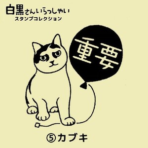 白黒さんいらっしゃい スタンプコレクション 「カブキ（重要）」 ／ ビーム ◇ 猫 ねこ ちがさきちはる イラスト はんこ