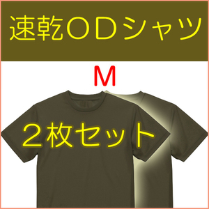 送料無料 新品 即決 速乾 ドライ UVカット ＯＤ Ｔシャツ M ２枚　　　　　フ 検：迷彩服 迷彩 戦闘服 陸自 自衛隊 陸上自衛隊 OD シャツ