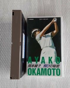 岡本綾子 飛びの秘密 VHS ゴルフ ビデオテープ AYAKO OKAMOTO ビデオ レッスン レトロ ビデオカセット 