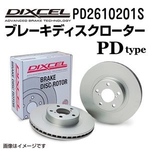 ランチア DIXCEL ディクセル ブレーキローター PDタイプ フロント PD2610201S 送料無料