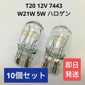 送料無料【新品】ハロゲンバルブT20 ダブル球 10個セット12V W21W 5W 【LEDじゃない】ブレーキ ウインカー コーナリング テール