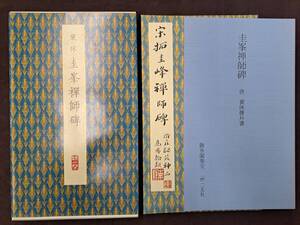 二玄社 48 圭峯禅師碑 聴氷閣墨宝 原色法帖選 平成3年 初版 中国 唐本 書画 書道 拓本 碑帖 法帖 書法