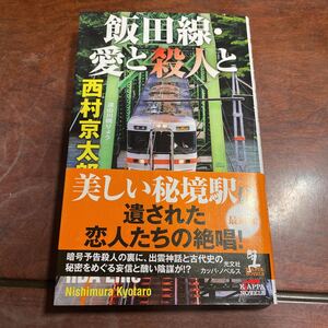 飯田線・愛と殺人と （ＫＡＰＰＡ　ＮＯＶＥＬＳ） 西村京太郎／著