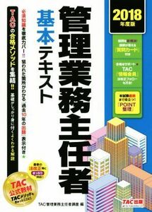 管理業務主任者基本テキスト(２０１８年度版)／ＴＡＣ管理業務主任者講座(編者)