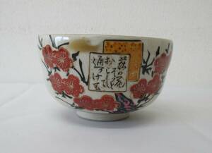 九谷焼 九谷勇岳 茶碗 金彩 色絵 茶器 茶道具