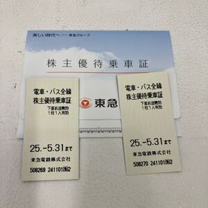 〇東急電鉄 株主優待乗車証 2025.5.31迄 株主優待券 電車 未使用 ２枚