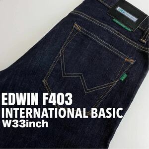 ★☆W33inch-83.82cm☆★EDWIN F403 伸縮性素材美品！★☆INTERNATIONAL BASIC☆★