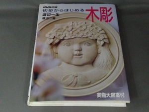 初歩からはじめる木彫 渡辺一生