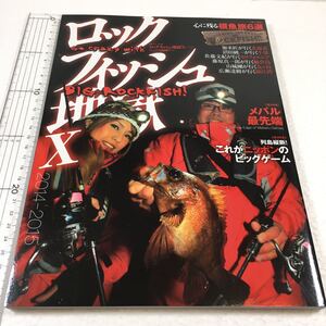 即決　全国送料無料♪　ロックフィッシュ地獄 X 2014-2015(10年目のロックフィッシュゲーム専門誌)　JAN- 9784864471930