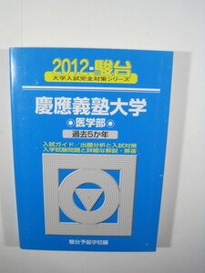 駿台 慶應義塾大学 医学部 2012年版 5年分掲載 2012 青本 慶応義塾大学 慶應大学 慶応大学 慶應義塾 　検索用→ 青本 赤本 過去問 駿台